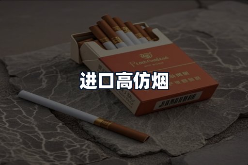 进口高仿烟